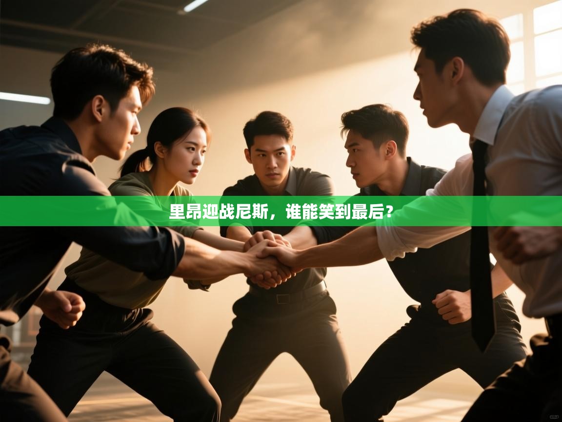 里昂迎战尼斯，谁能笑到最后？  第1张