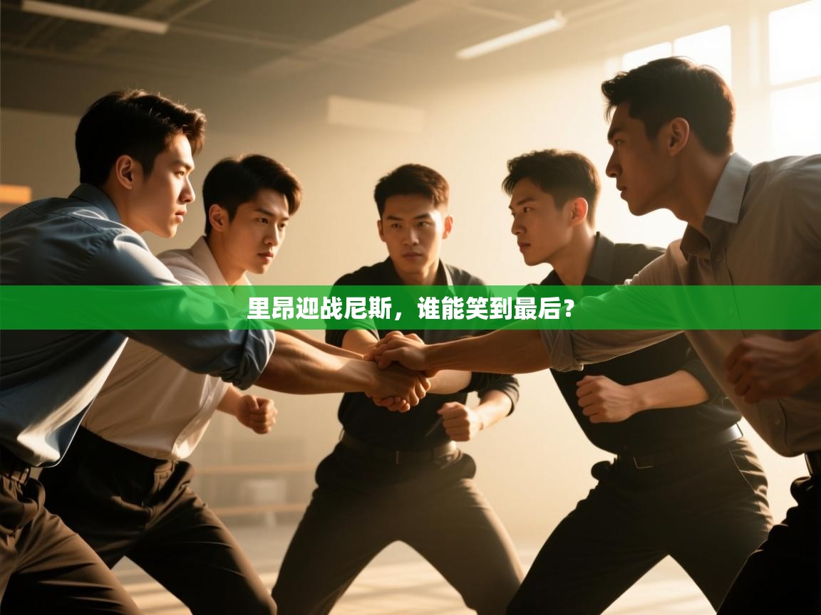 里昂迎战尼斯，谁能笑到最后？  第2张