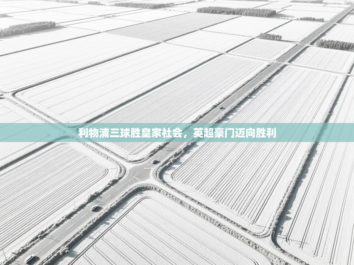 利物浦三球胜皇家社会，英超豪门迈向胜利  第1张