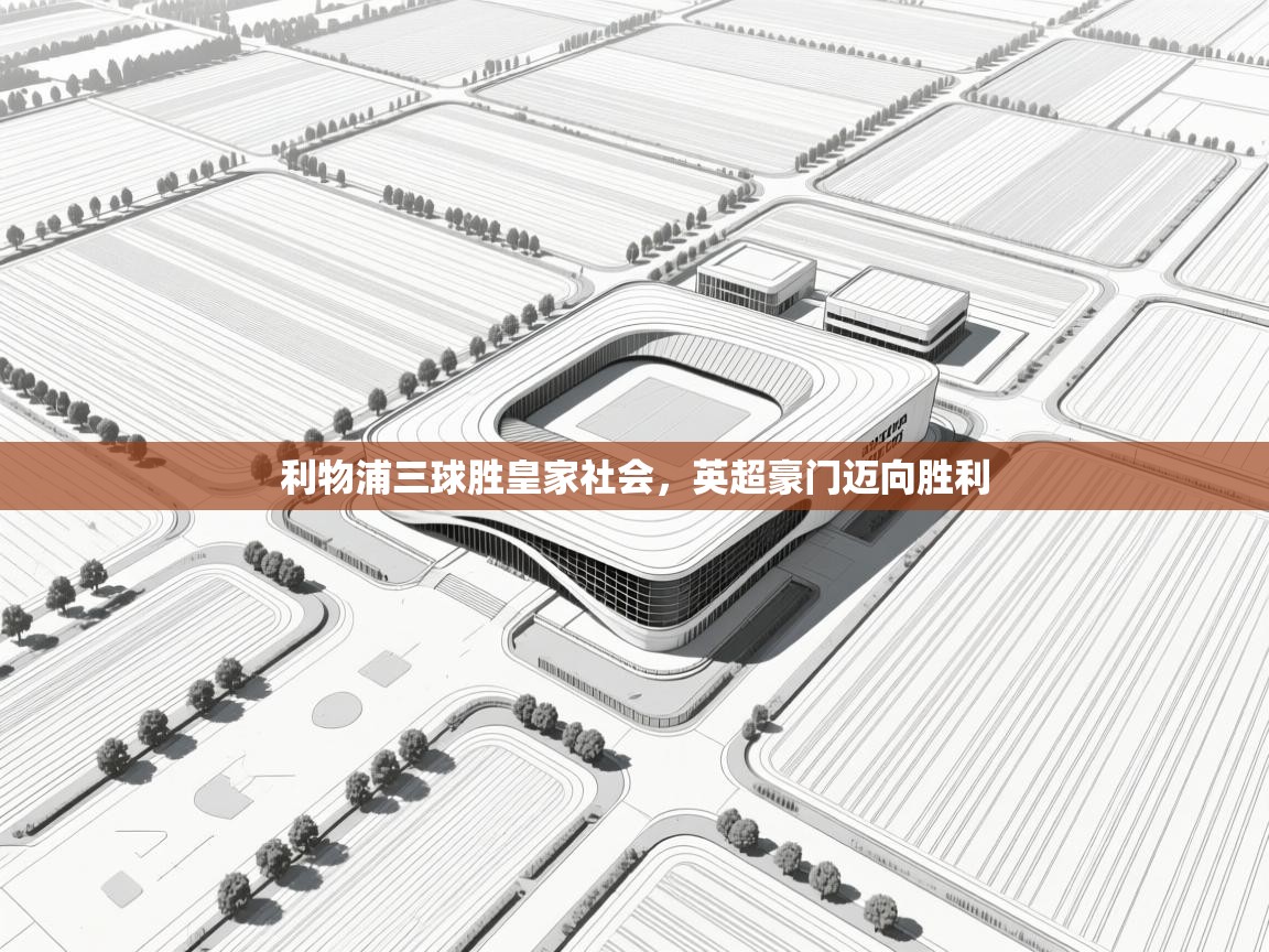 利物浦三球胜皇家社会，英超豪门迈向胜利  第2张