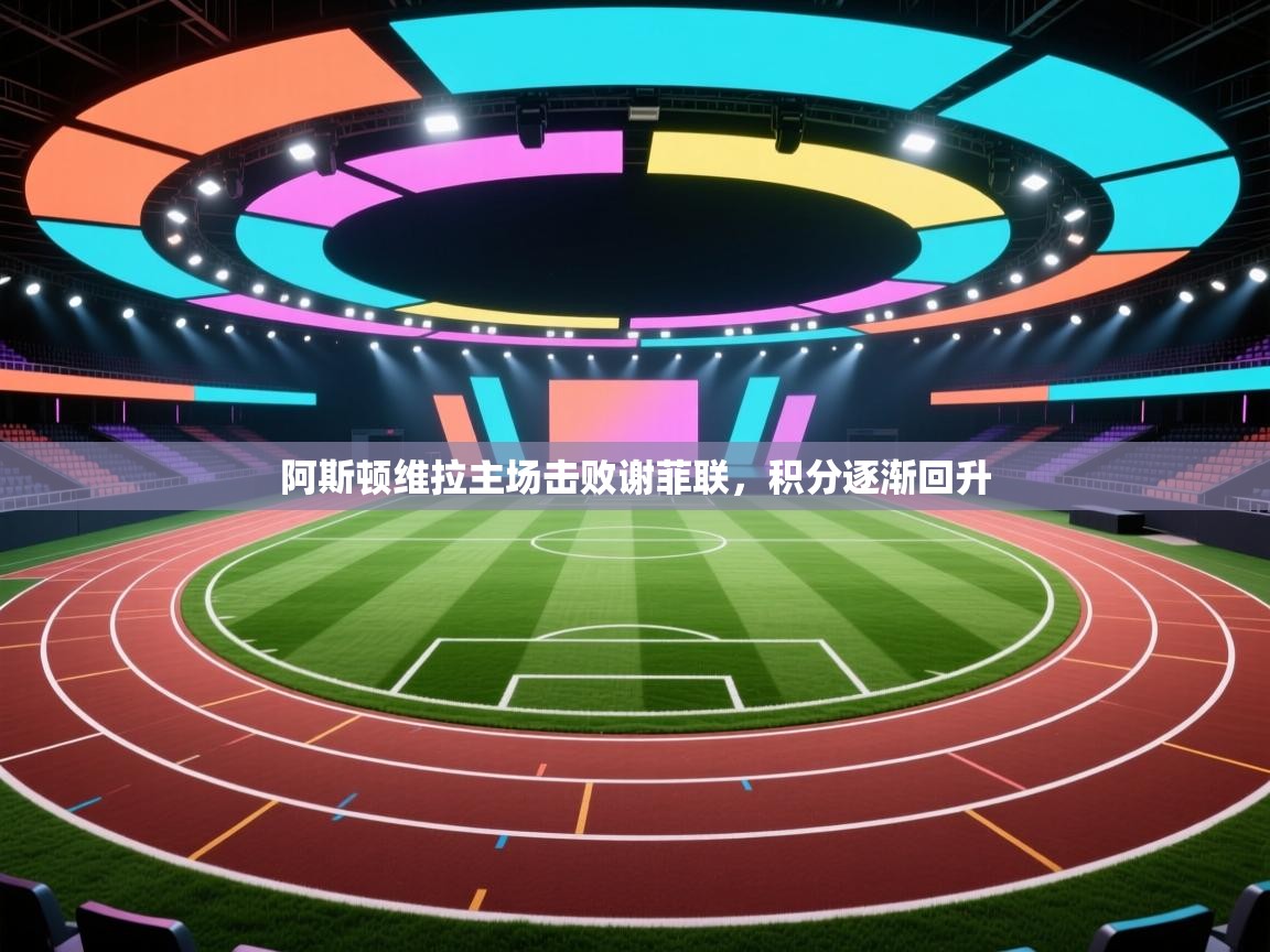 阿斯顿维拉主场击败谢菲联,积分逐渐回升 第1张