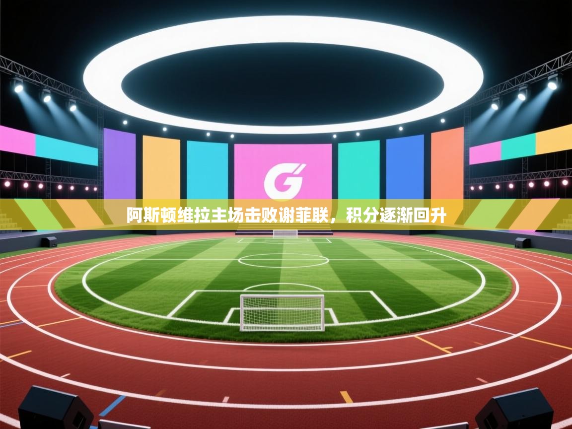 阿斯顿维拉主场击败谢菲联,积分逐渐回升 第2张