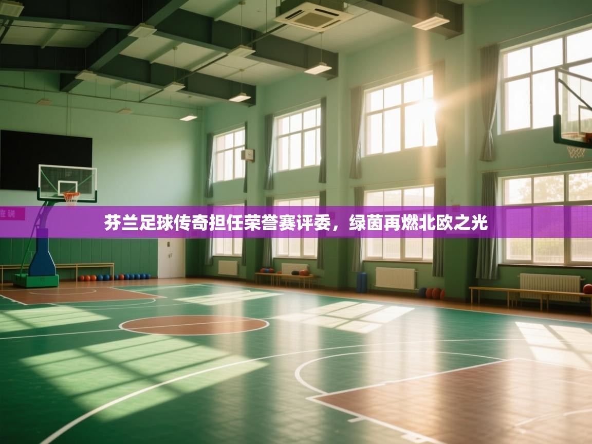 芬兰足球传奇担任荣誉赛评委,绿茵再燃北欧之光 第2张