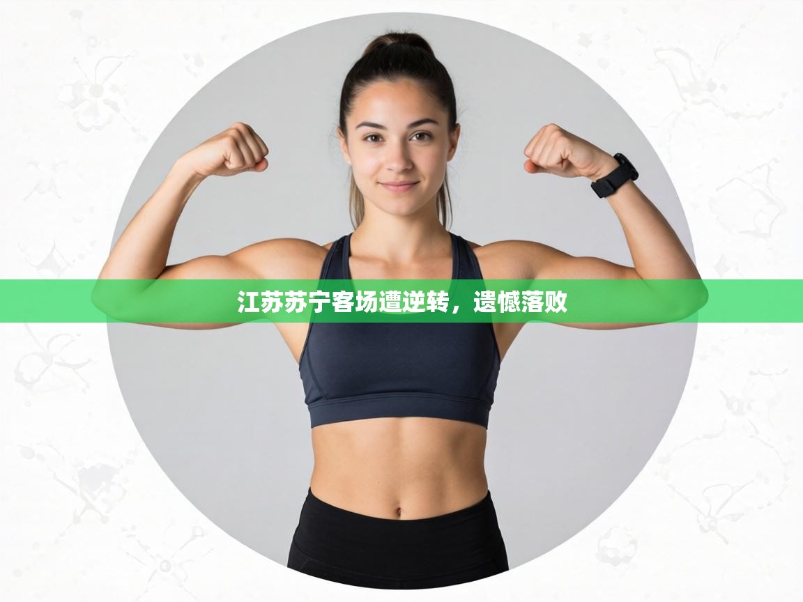 江苏苏宁客场遭逆转,遗憾落败 第1张