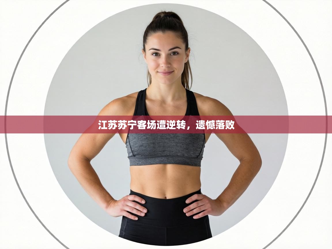 江苏苏宁客场遭逆转,遗憾落败 第2张