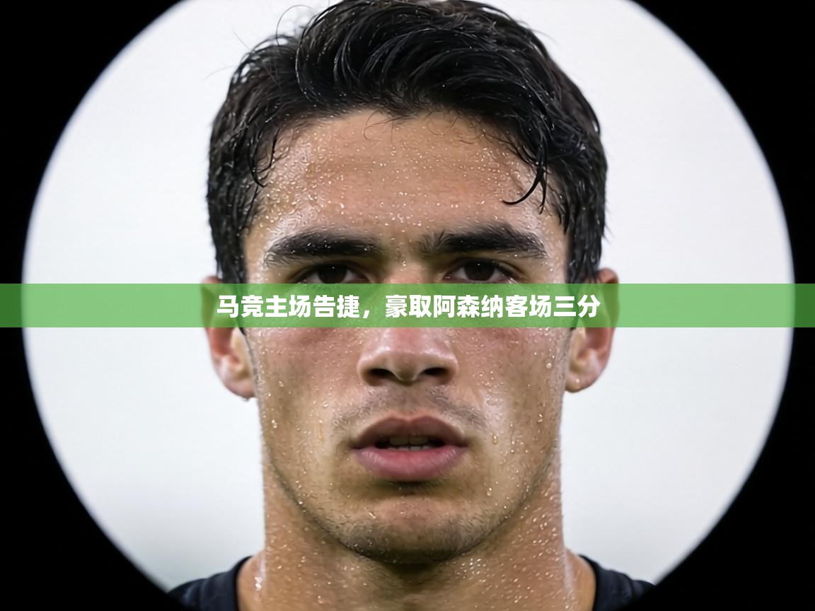 马竞主场告捷,豪取阿森纳客场三分 第1张