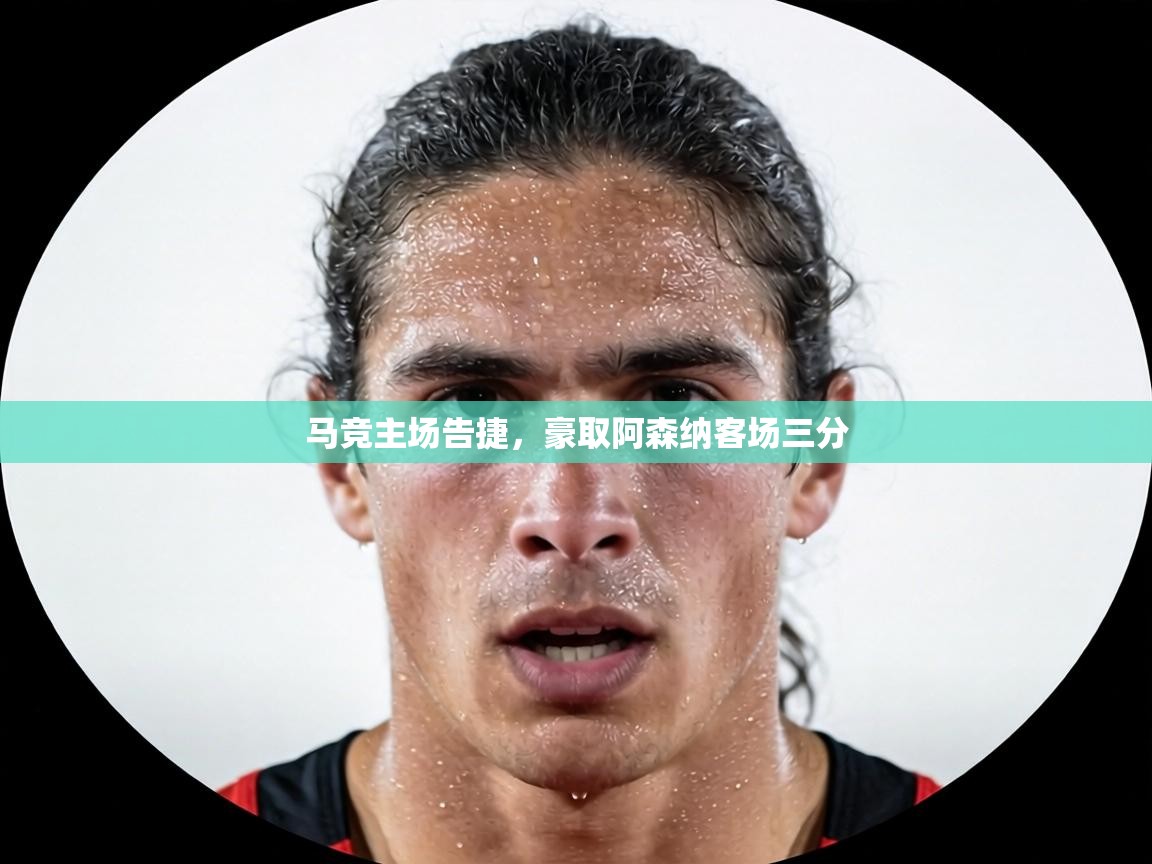 马竞主场告捷,豪取阿森纳客场三分 第2张