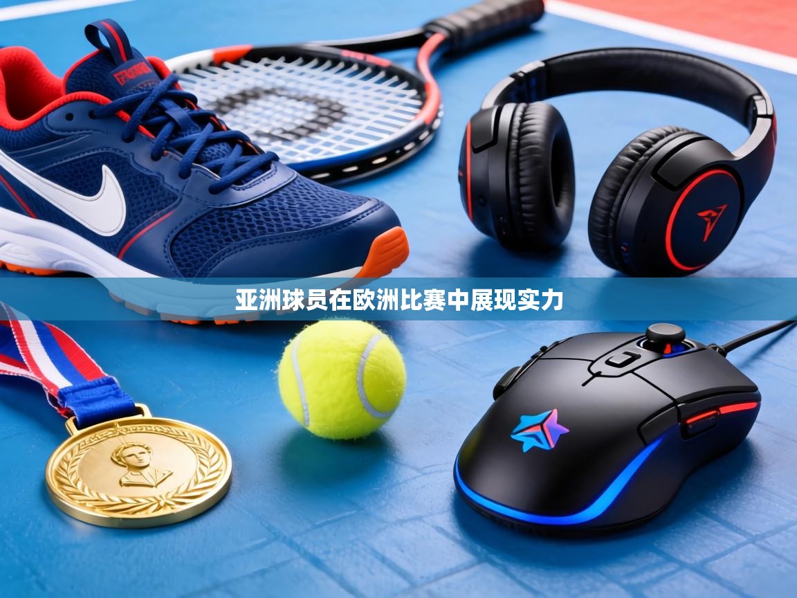 亚洲球员在欧洲比赛中展现实力  第2张