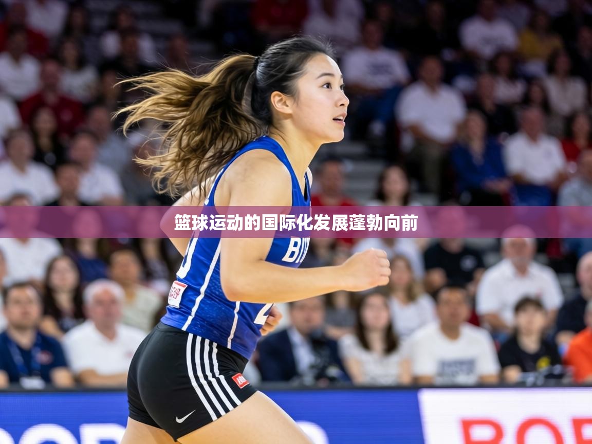 篮球运动的国际化发展蓬勃向前  第2张