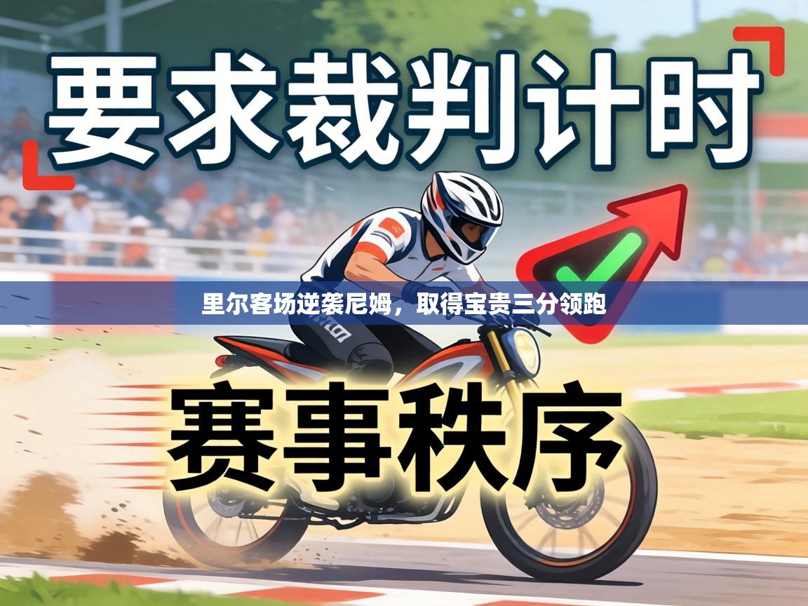 里尔客场逆袭尼姆,取得宝贵三分领跑 第1张