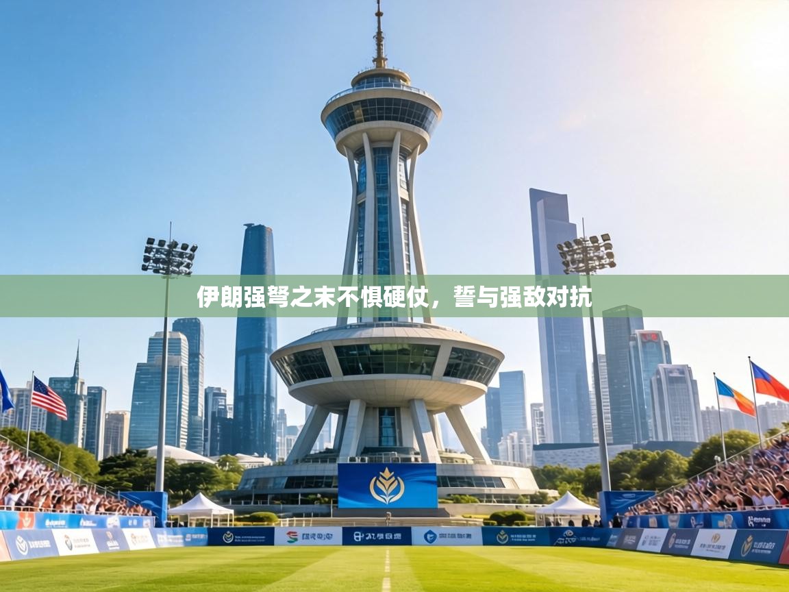 伊朗强弩之末不惧硬仗，誓与强敌对抗  第1张