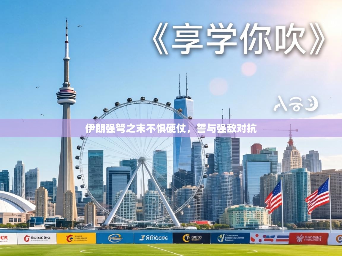 伊朗强弩之末不惧硬仗，誓与强敌对抗  第2张