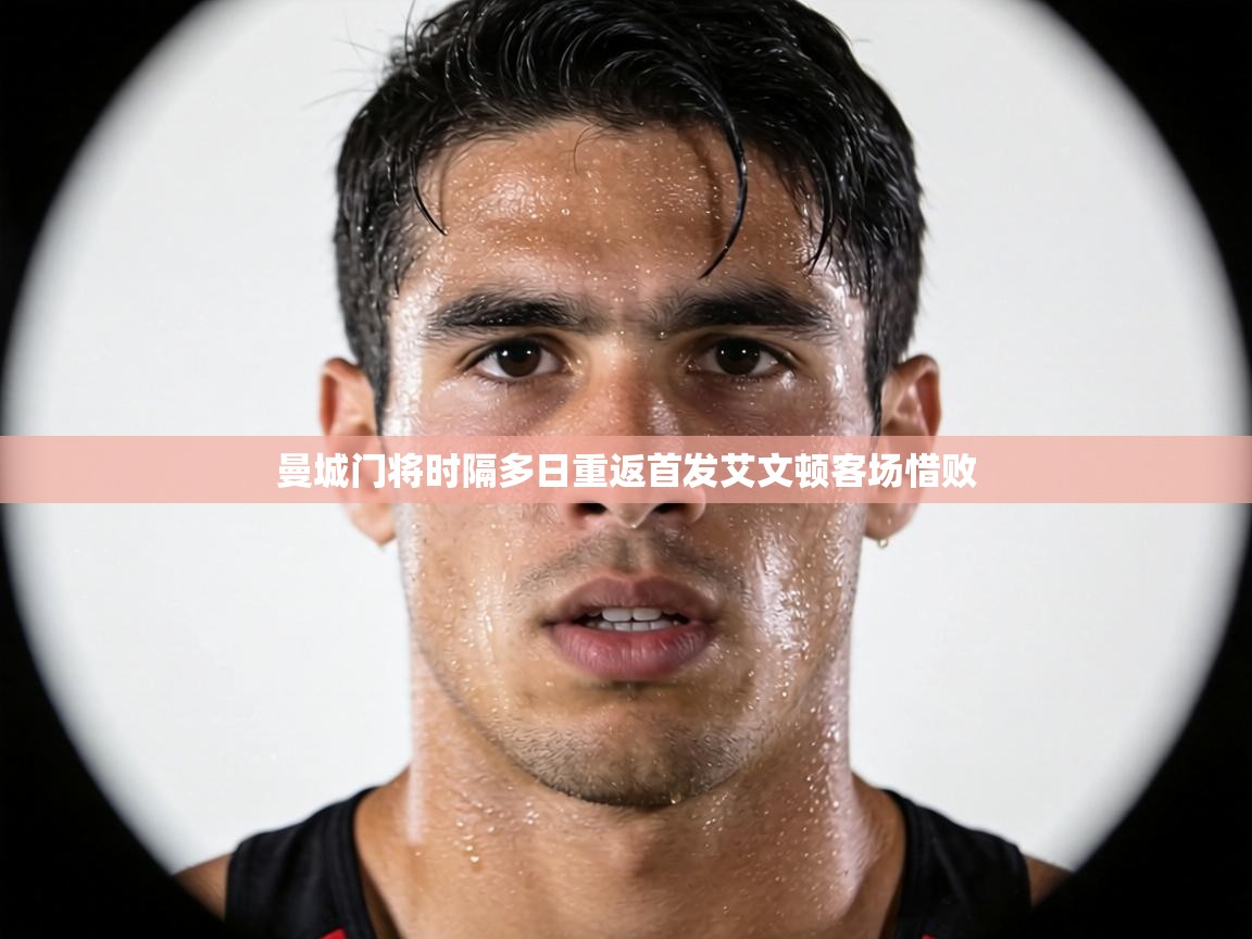曼城门将时隔多日重返首发艾文顿客场惜败  第1张