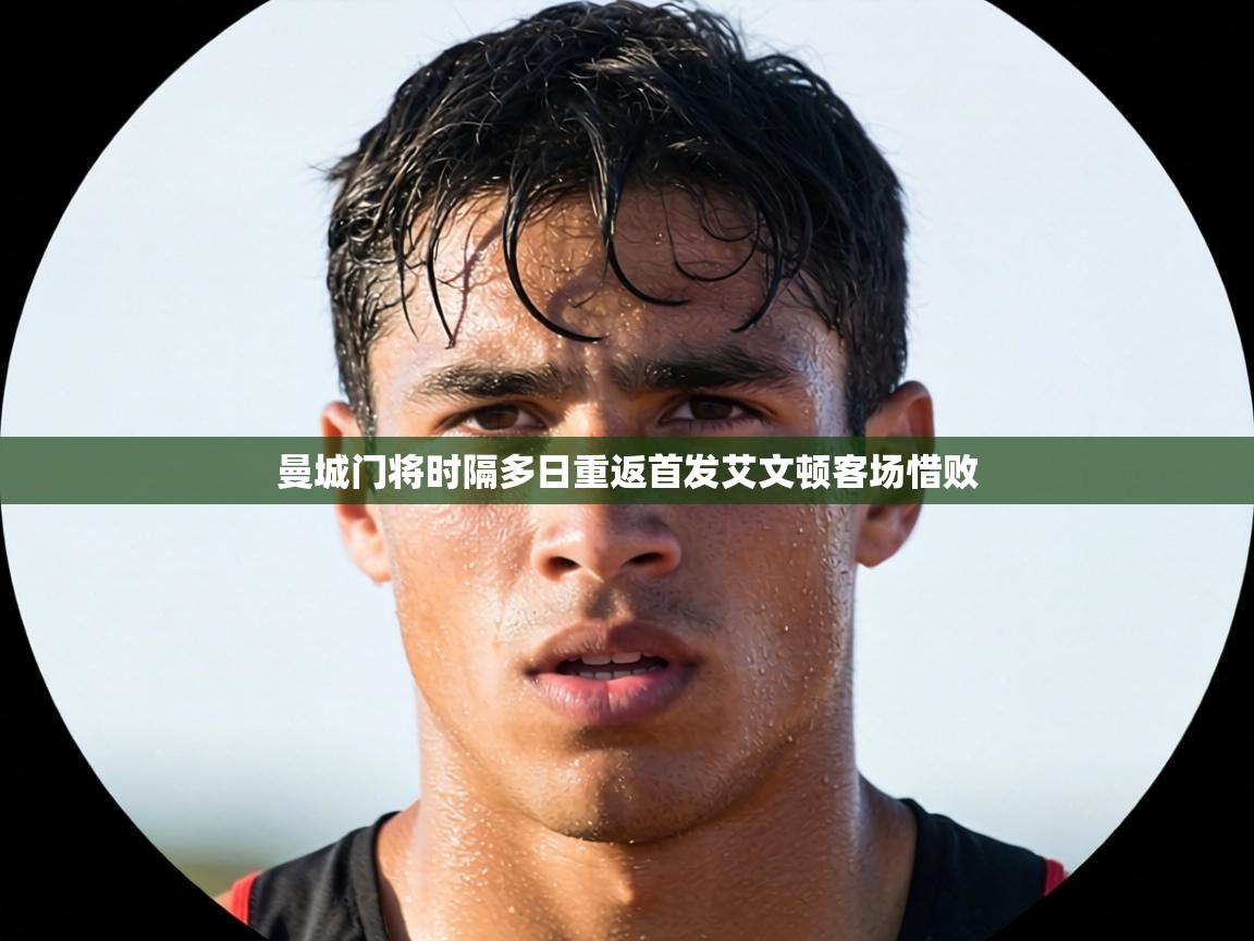 曼城门将时隔多日重返首发艾文顿客场惜败  第2张