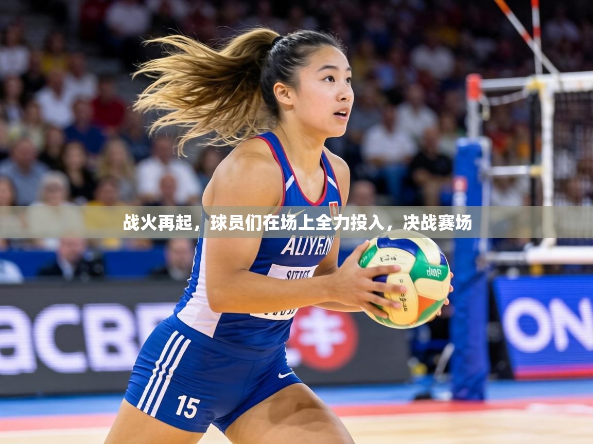 战火再起，球员们在场上全力投入，决战赛场  第1张
