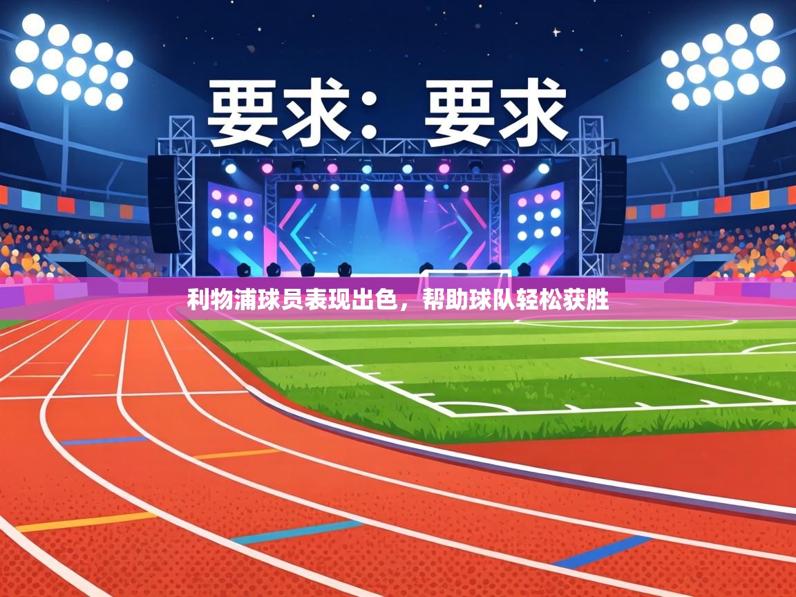 利物浦球员表现出色，帮助球队轻松获胜  第1张