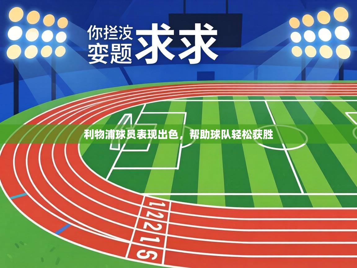 利物浦球员表现出色，帮助球队轻松获胜  第2张