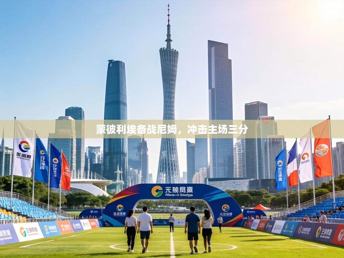 蒙彼利埃备战尼姆,冲击主场三分 第1张