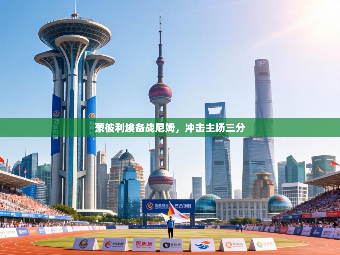 蒙彼利埃备战尼姆,冲击主场三分 第2张