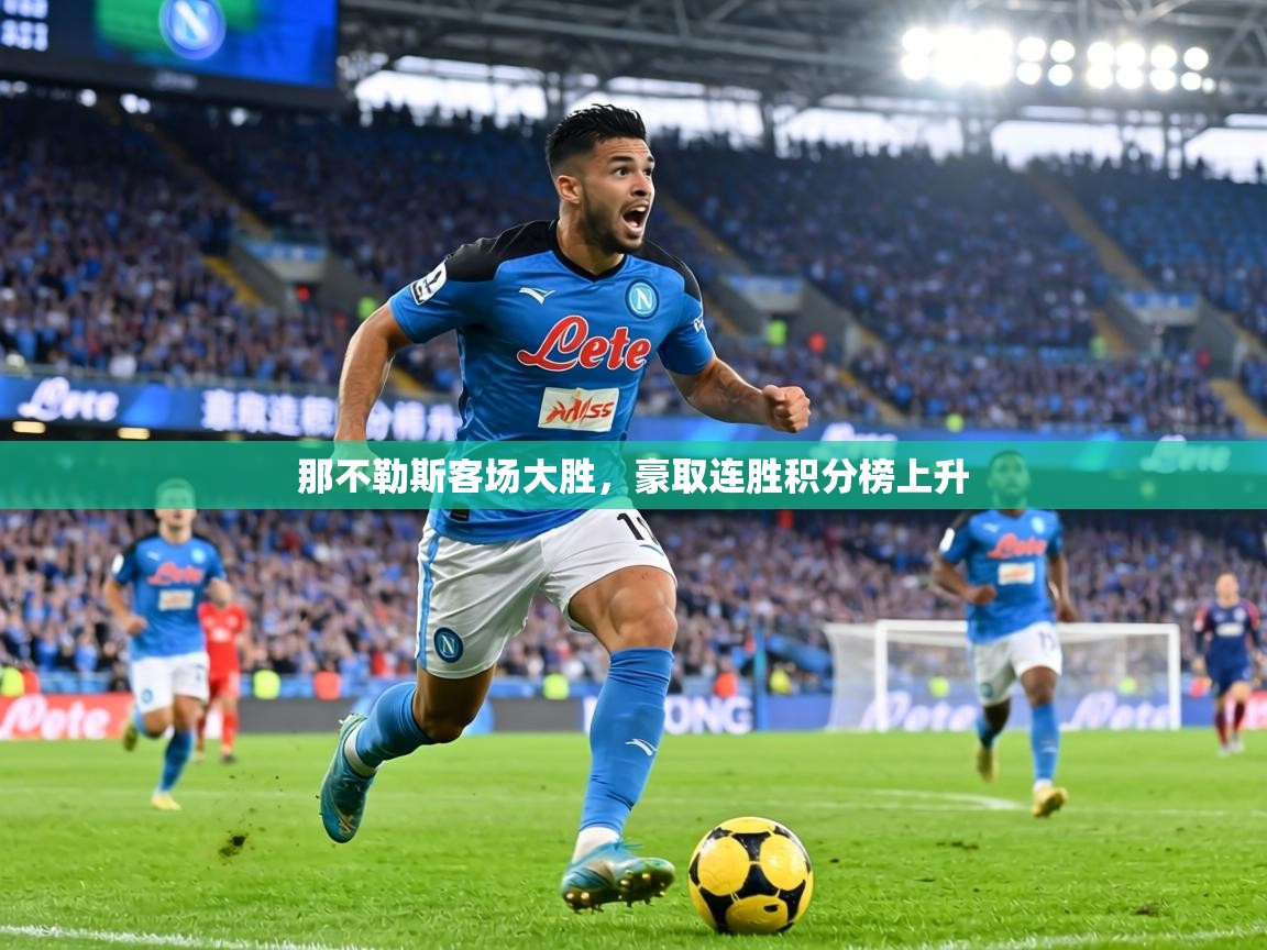 那不勒斯客场大胜,豪取连胜积分榜上升 第1张