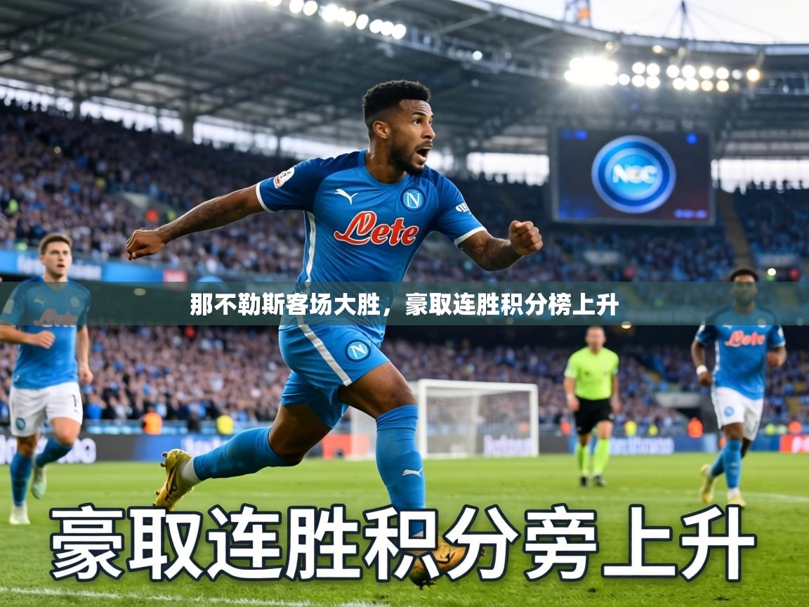 那不勒斯客场大胜,豪取连胜积分榜上升 第2张