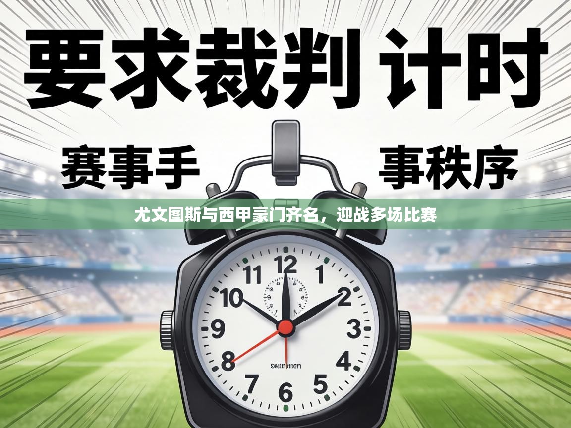 尤文图斯与西甲豪门齐名,迎战多场比赛 第1张