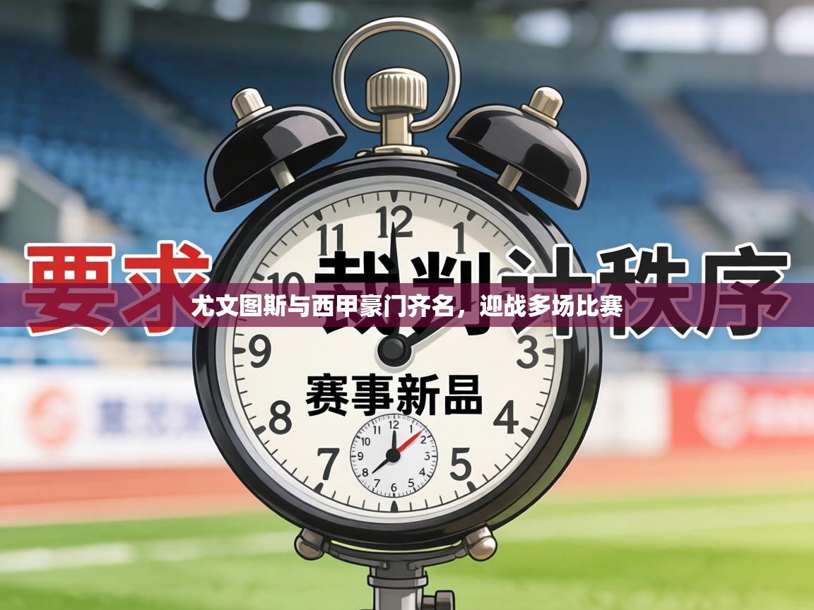 尤文图斯与西甲豪门齐名,迎战多场比赛 第2张