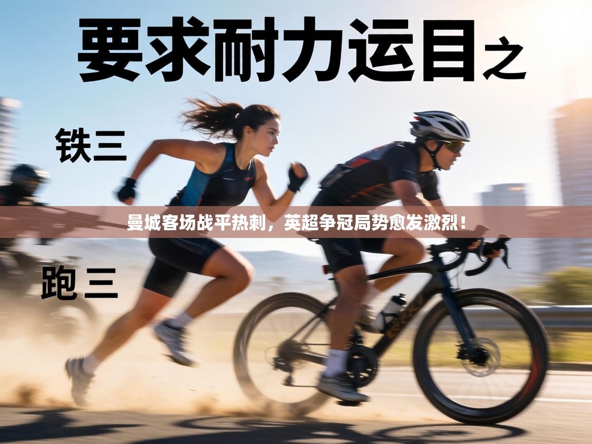 曼城客场战平热刺，英超争冠局势愈发激烈！  第1张