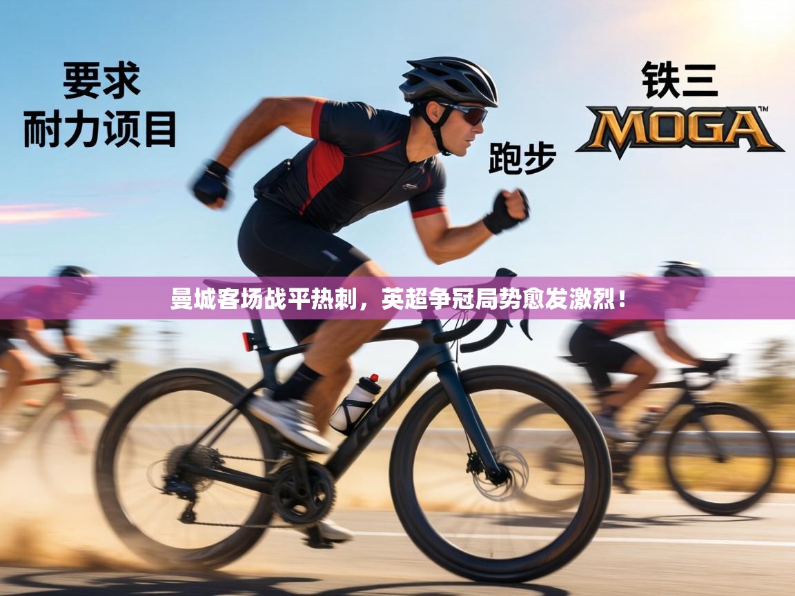 曼城客场战平热刺，英超争冠局势愈发激烈！  第2张