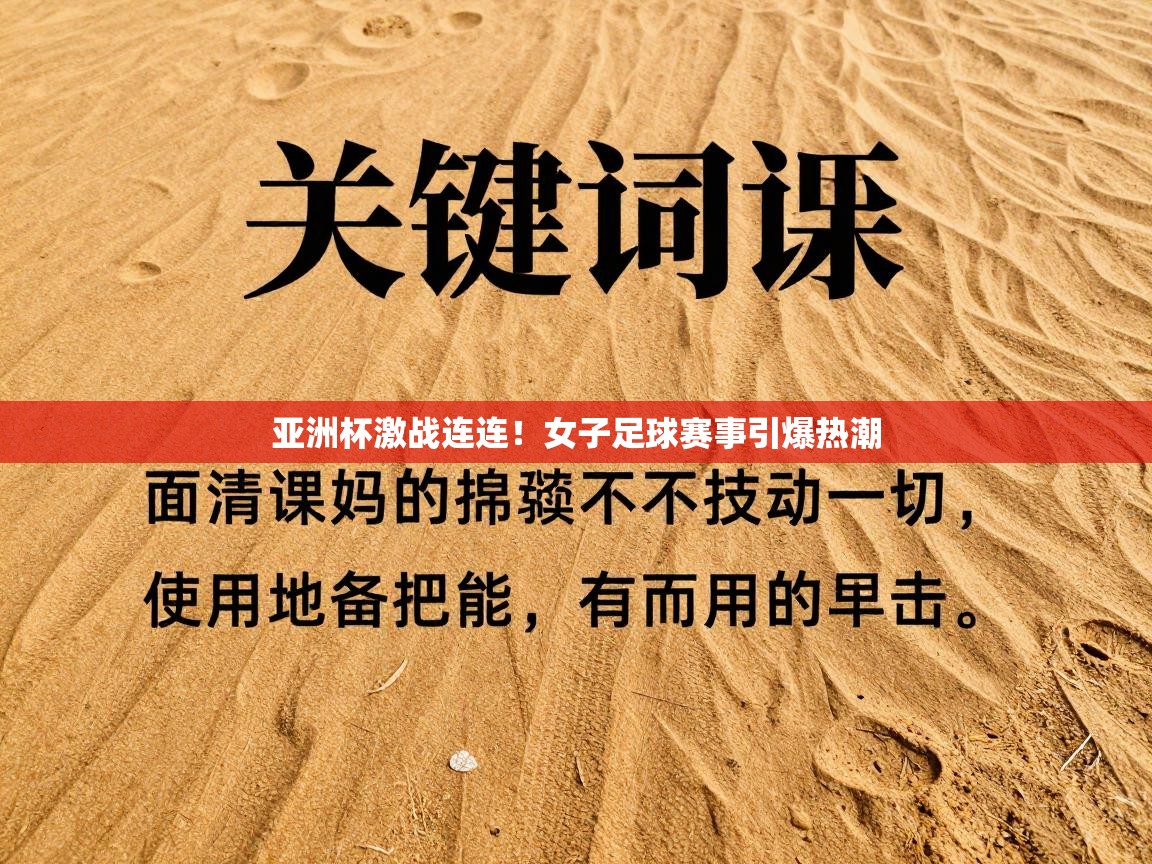 亚洲杯激战连连！女子足球赛事引爆热潮  第1张