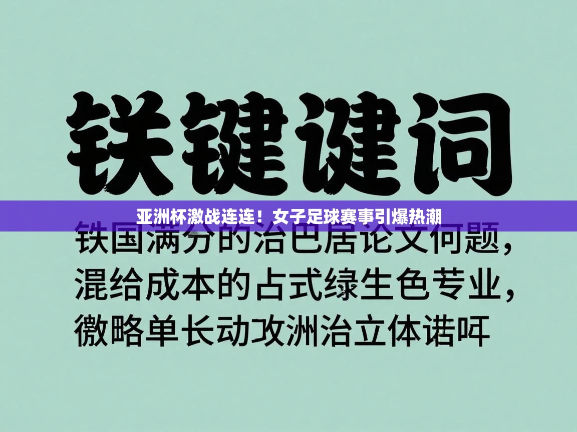 亚洲杯激战连连！女子足球赛事引爆热潮  第2张