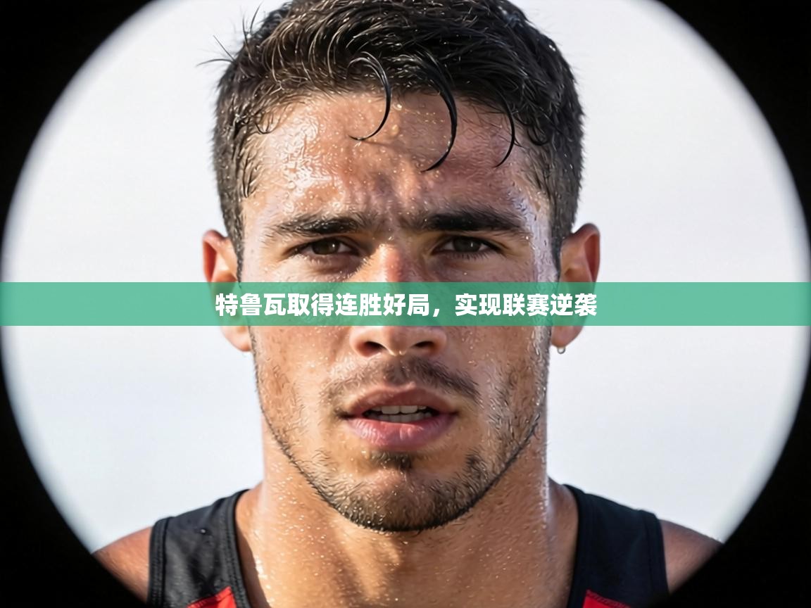 特鲁瓦取得连胜好局，实现联赛逆袭  第1张