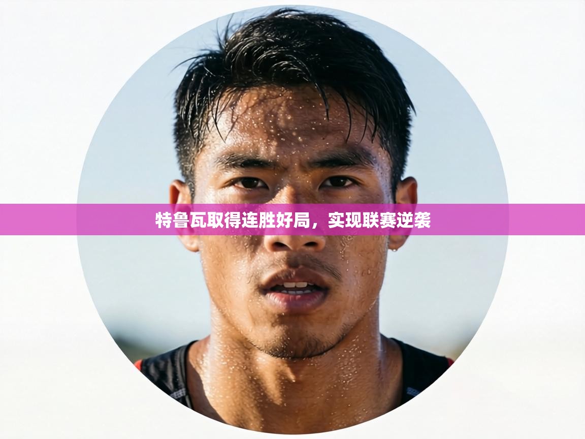 特鲁瓦取得连胜好局，实现联赛逆袭  第2张