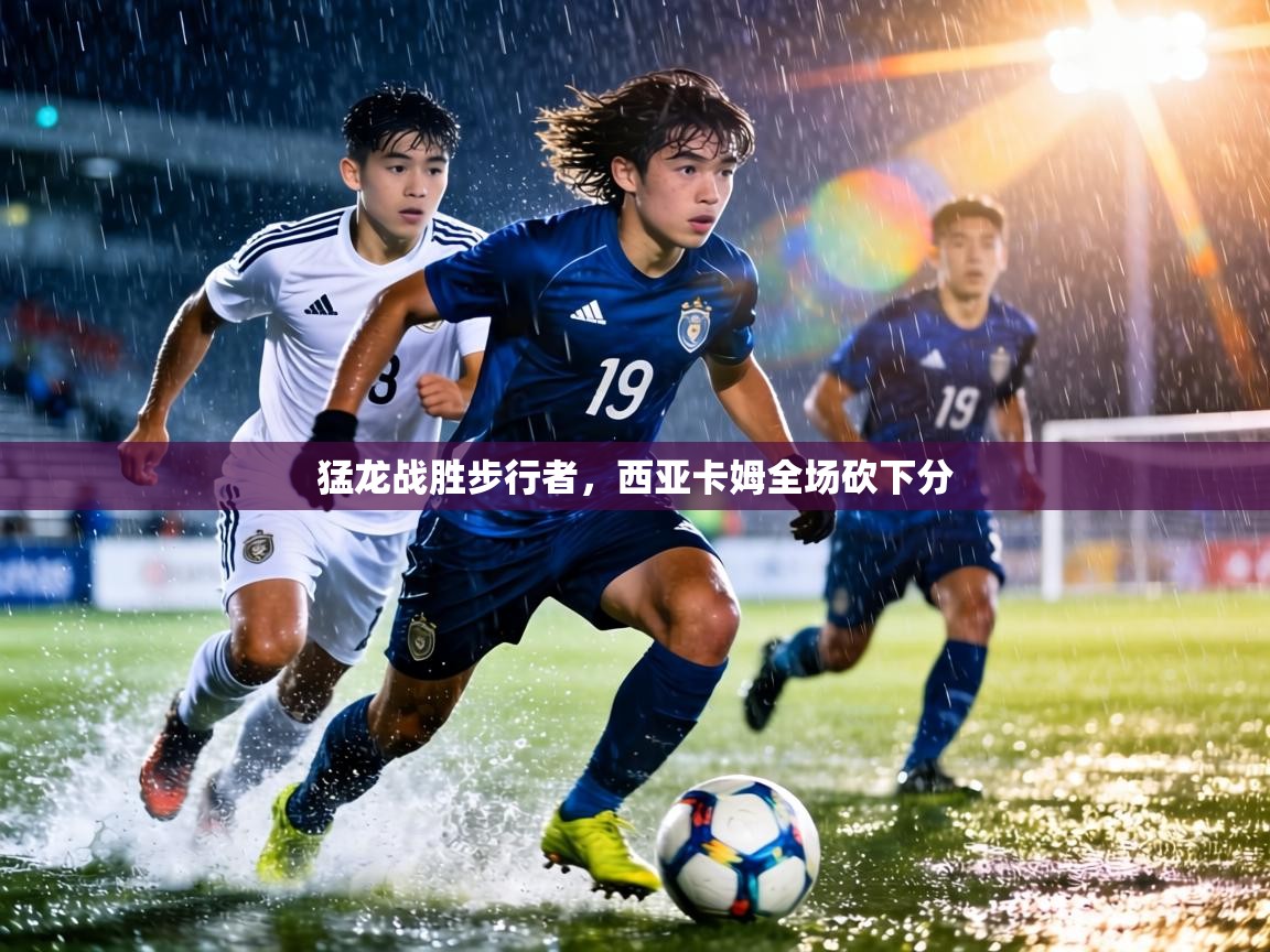 猛龙战胜步行者,西亚卡姆全场砍下分 第1张