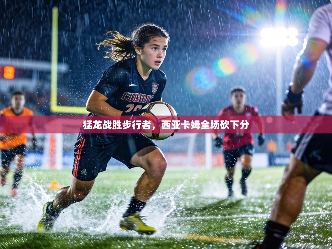 猛龙战胜步行者,西亚卡姆全场砍下分 第2张