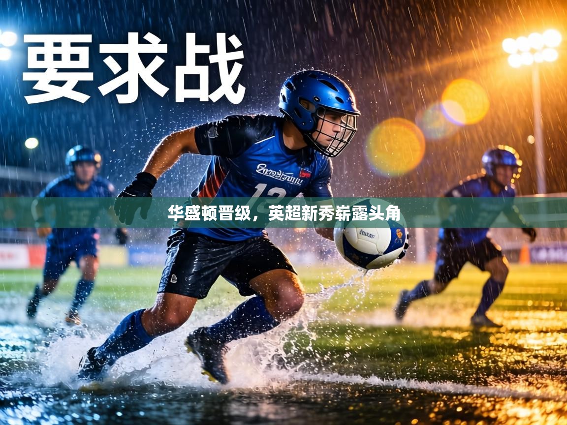 华盛顿晋级,英超新秀崭露头角 第1张