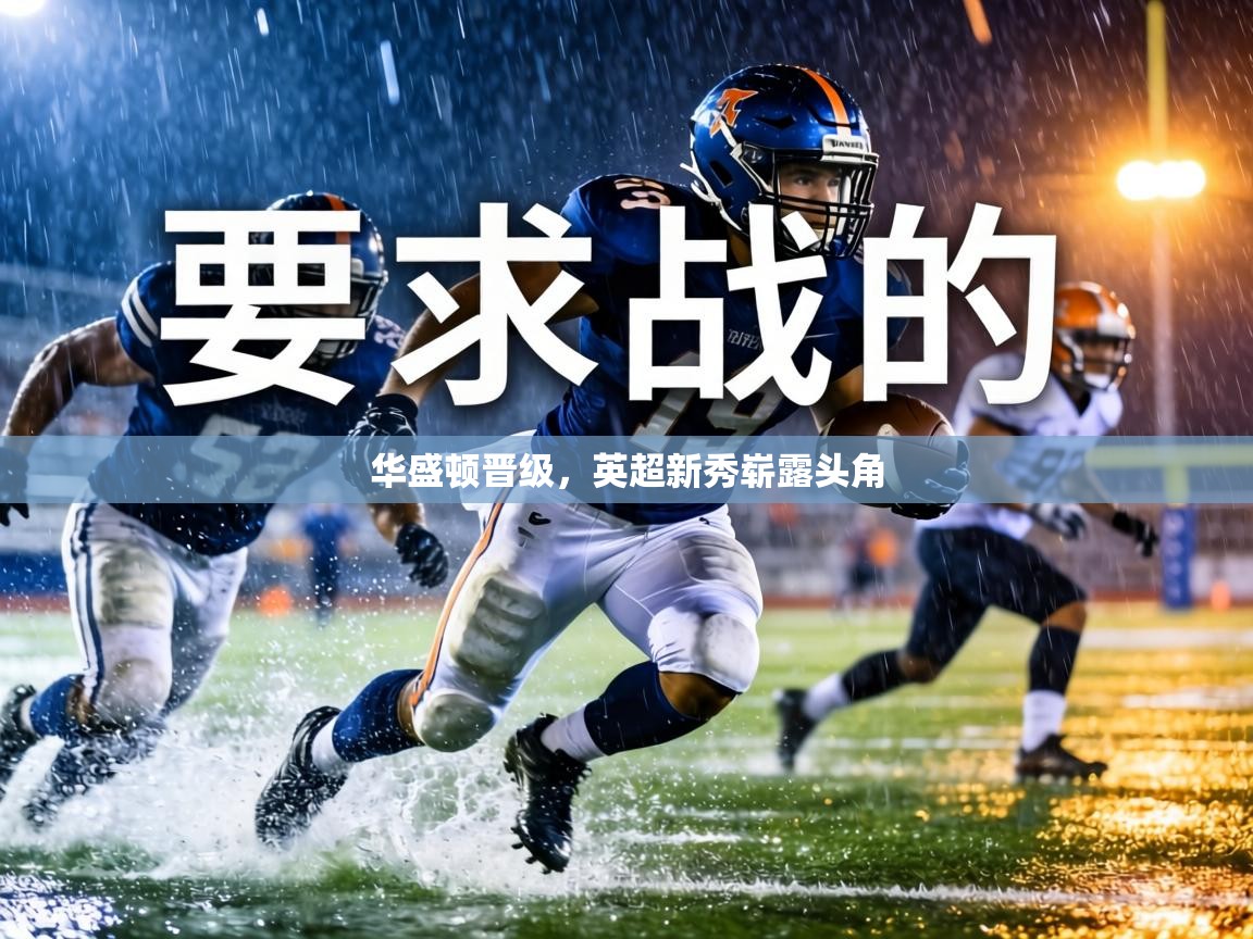 华盛顿晋级,英超新秀崭露头角 第2张