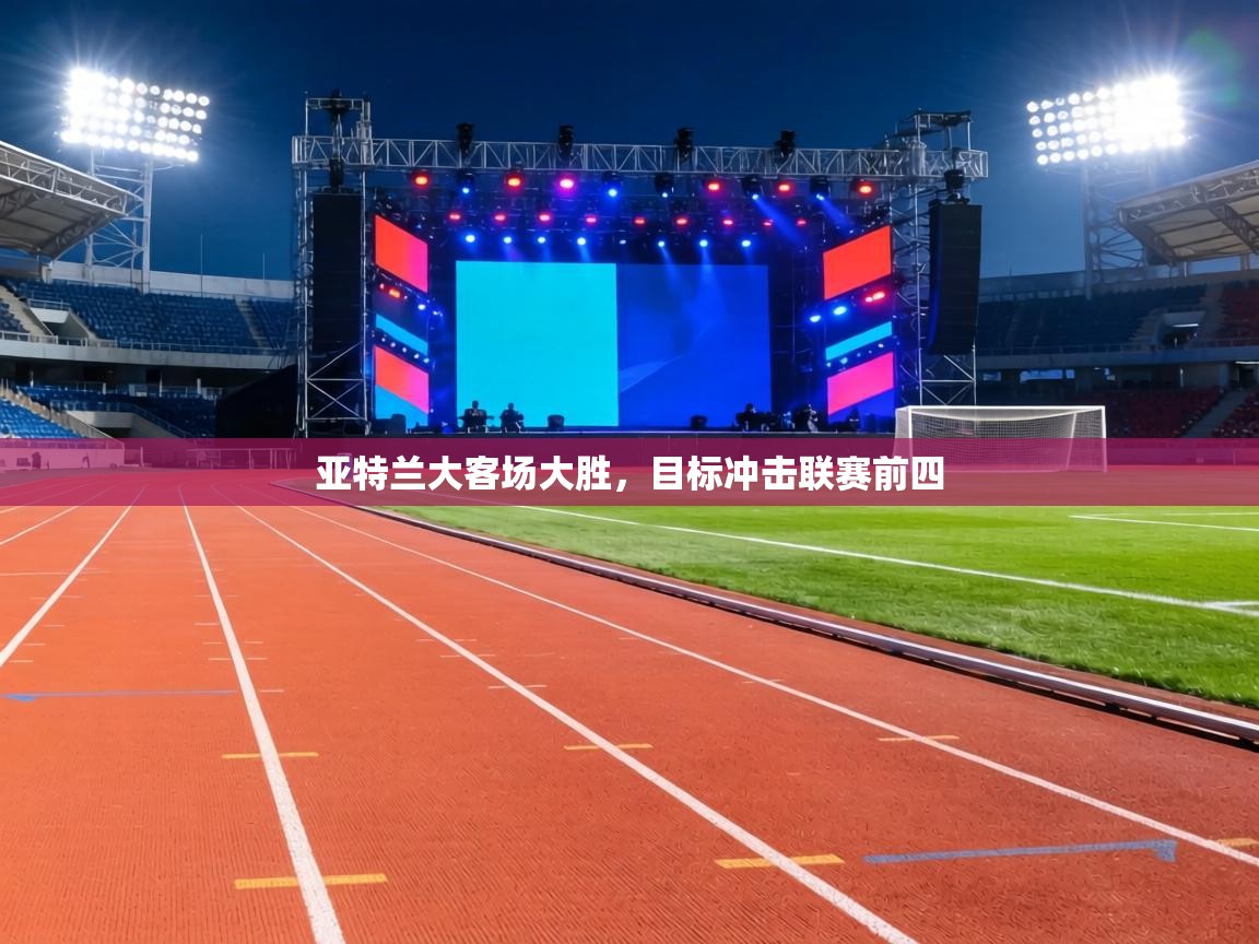 亚特兰大客场大胜，目标冲击联赛前四  第2张