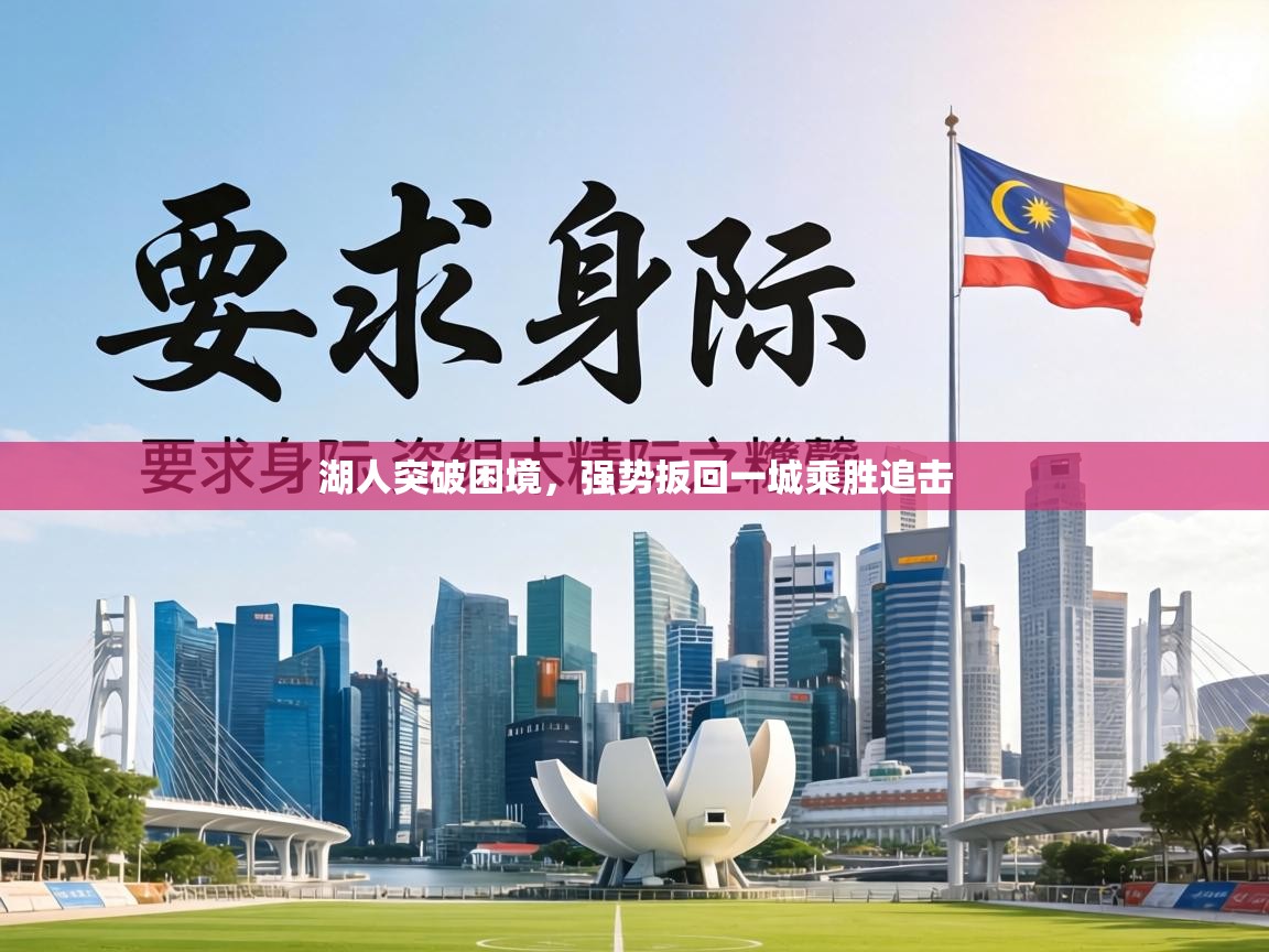 湖人突破困境,强势扳回一城乘胜追击 第1张