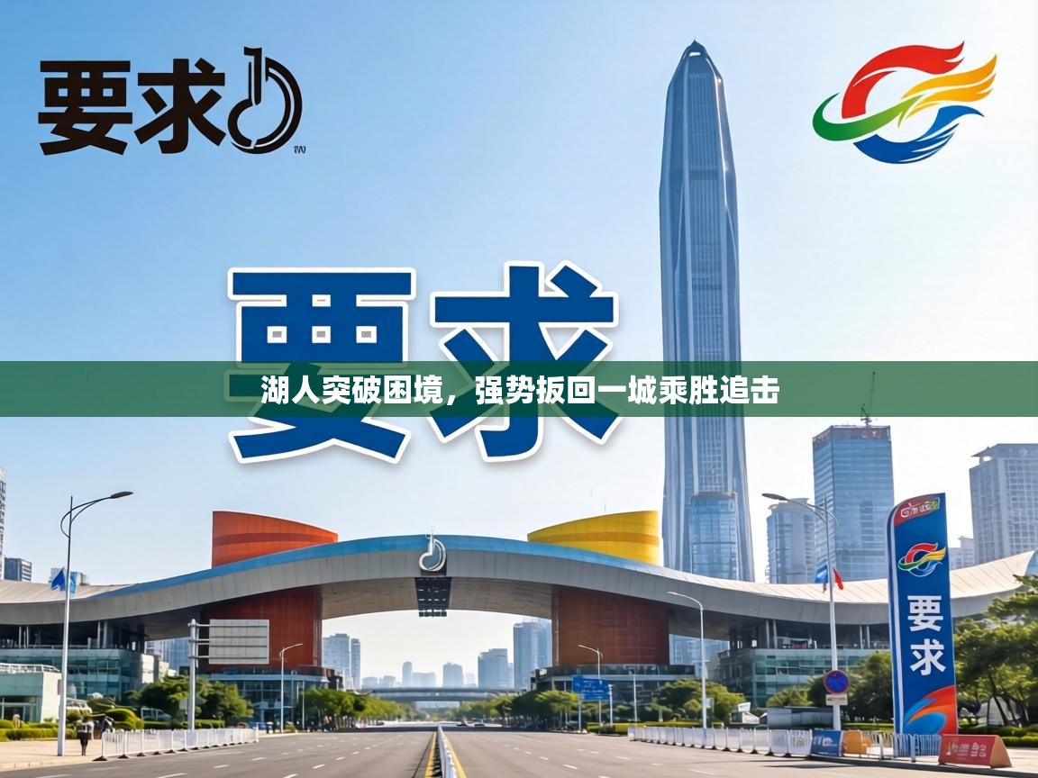 湖人突破困境,强势扳回一城乘胜追击 第2张