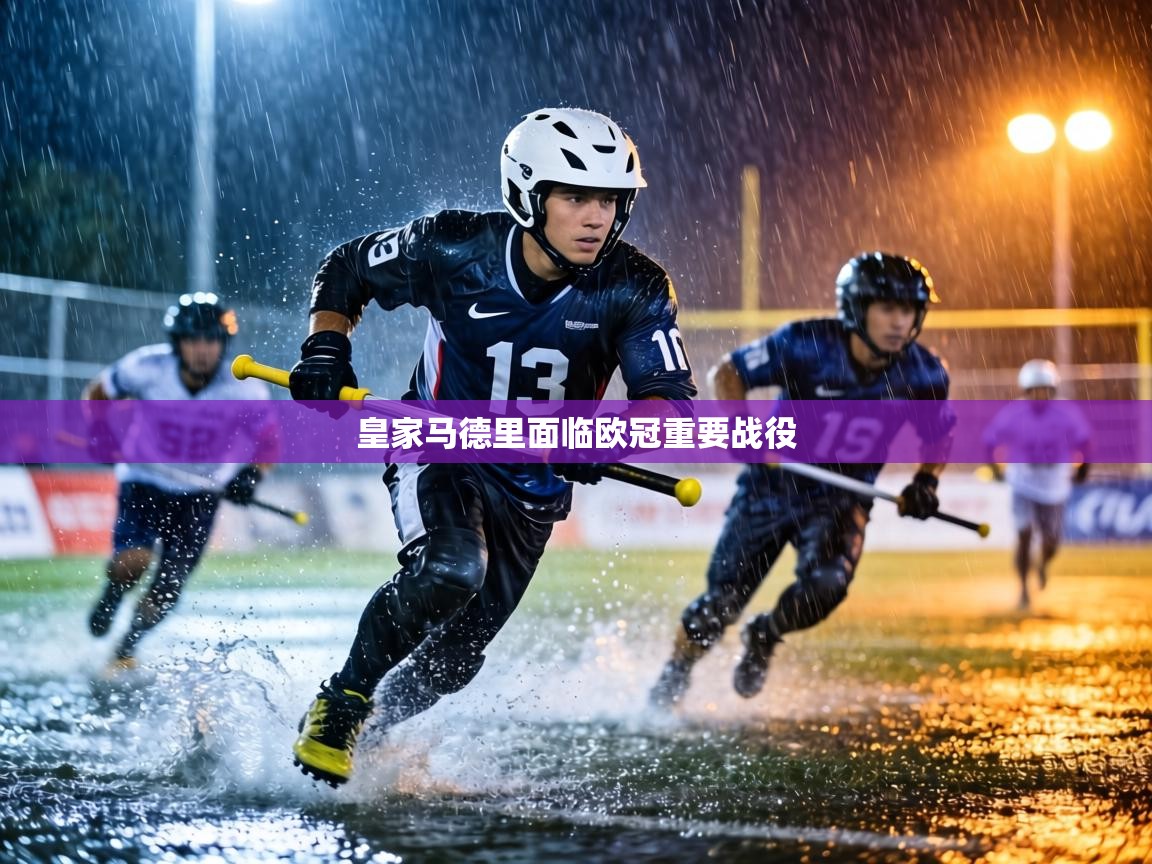 皇家马德里面临欧冠重要战役  第1张