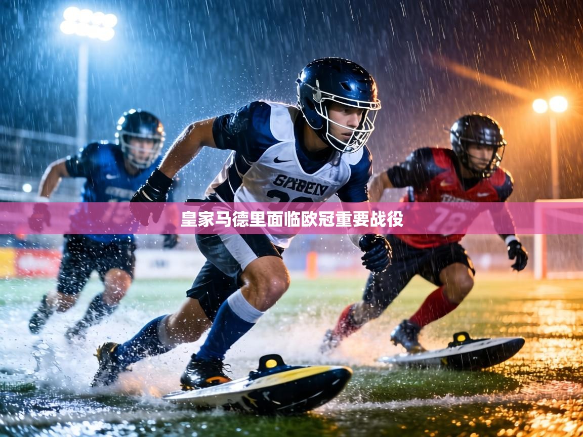 皇家马德里面临欧冠重要战役  第2张