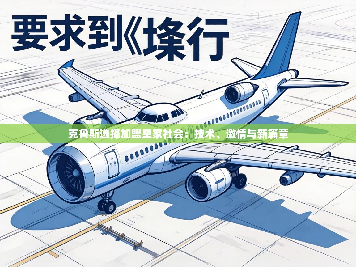 克鲁斯选择加盟皇家社会：技术、激情与新篇章  第2张