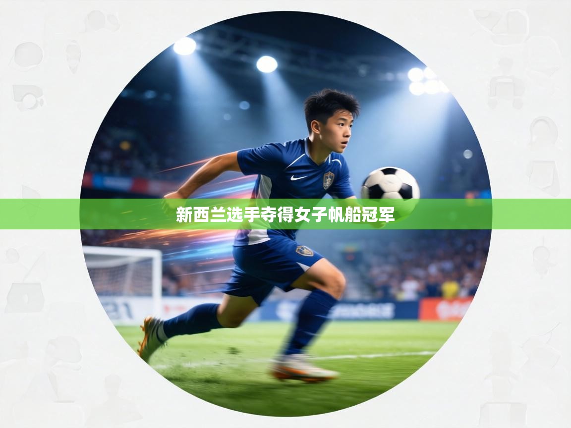 新西兰选手夺得女子帆船冠军 第2张