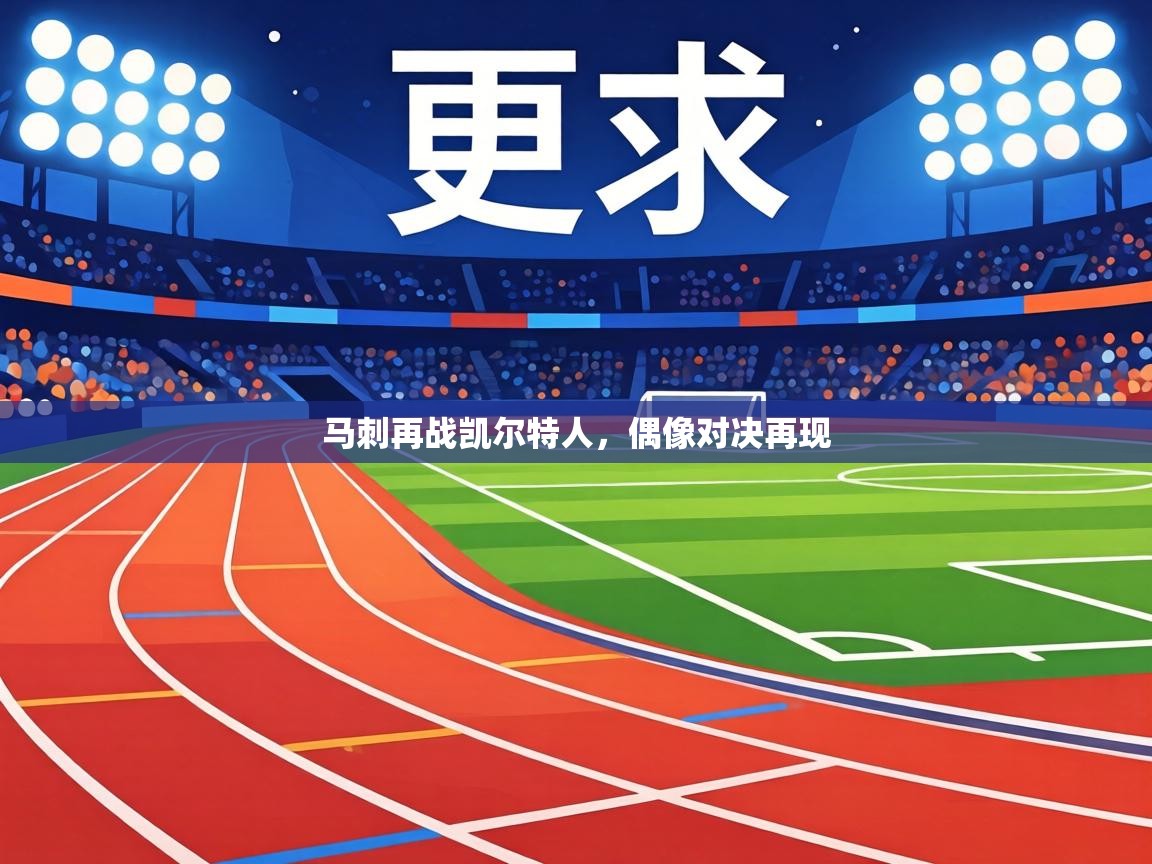 马刺再战凯尔特人，偶像对决再现  第1张