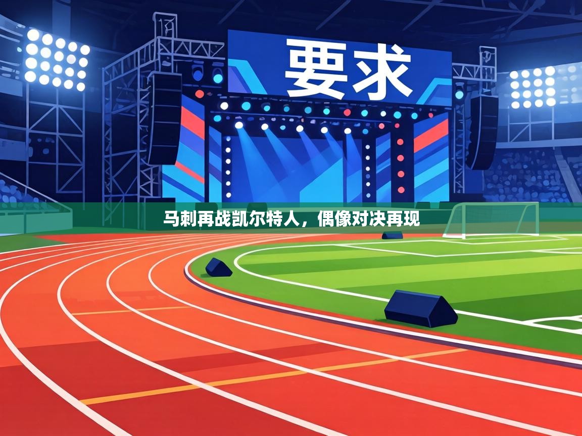 马刺再战凯尔特人，偶像对决再现  第2张