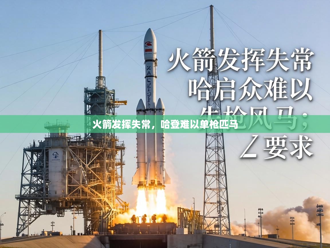 火箭发挥失常，哈登难以单枪匹马  第1张