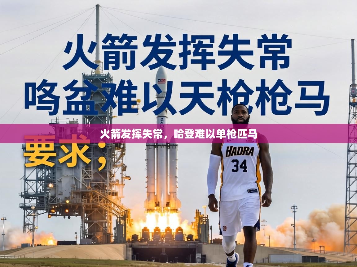 火箭发挥失常，哈登难以单枪匹马  第2张