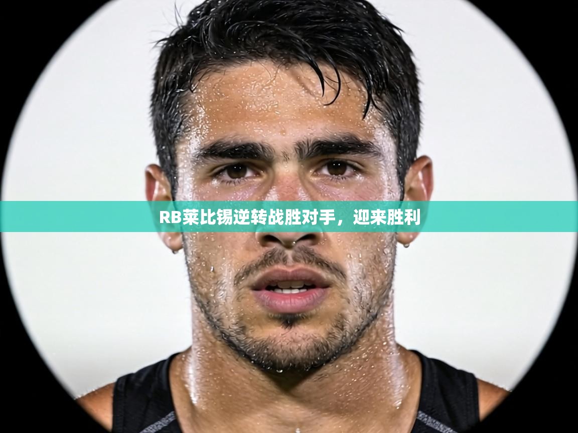 RB莱比锡逆转战胜对手,迎来胜利 第1张