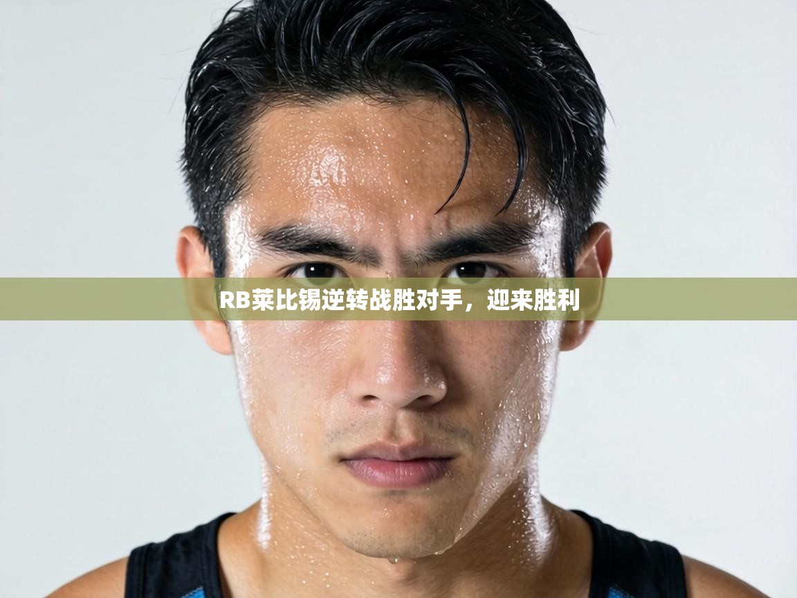 RB莱比锡逆转战胜对手,迎来胜利 第2张